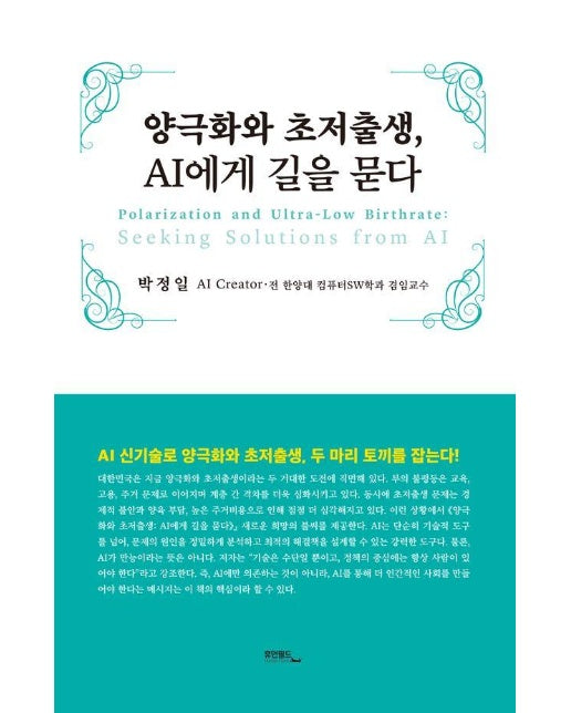 양극화와 초저출생, AI에게 길을 묻다 (양장)