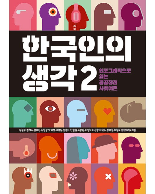 한국인의 생각 2 : 인포그래픽으로 읽는 공공쟁점 사회여론