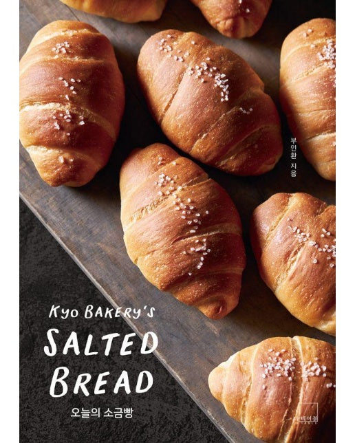 오늘의 소금빵 : 쿄 베이커리’s SALTED BREAD - 프로에게 배우는 집빵 레시피 1