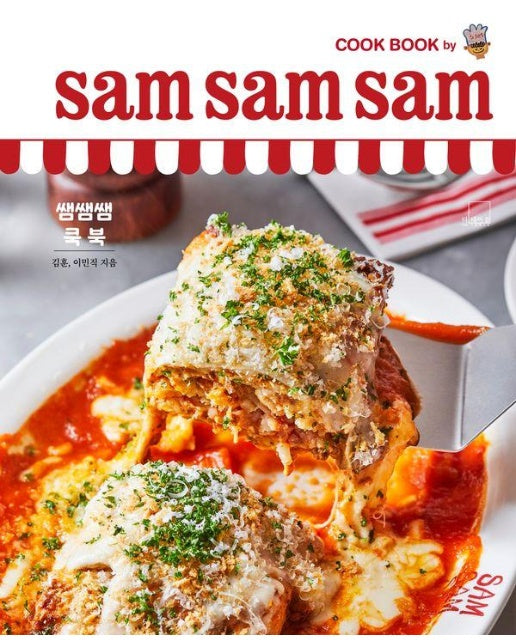 쌤쌤쌤 쿡 북 sam sam sam cook book (양장)