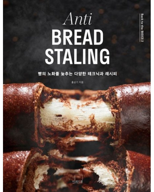 Anti BREAD STALING 빵의 노화를 늦추는 다양한 테크닉과 레시피 (양장본 Hardcover)