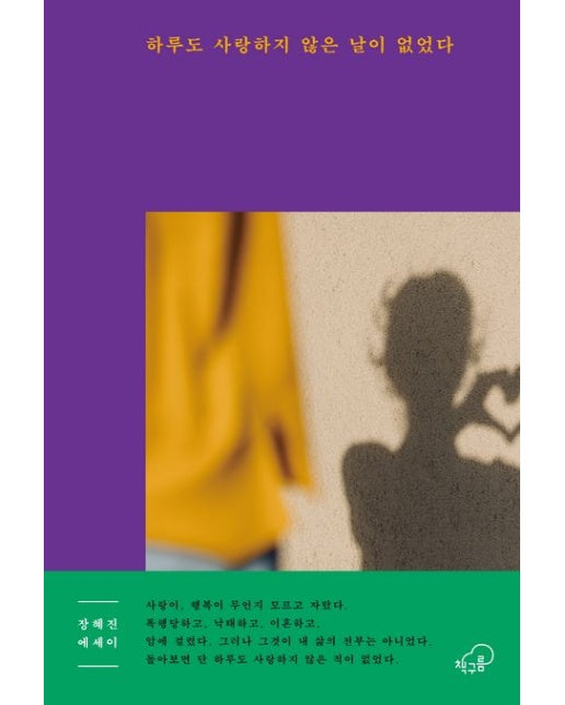 하루도 사랑하지 않은 날이 없었다 (장혜진 에세이)