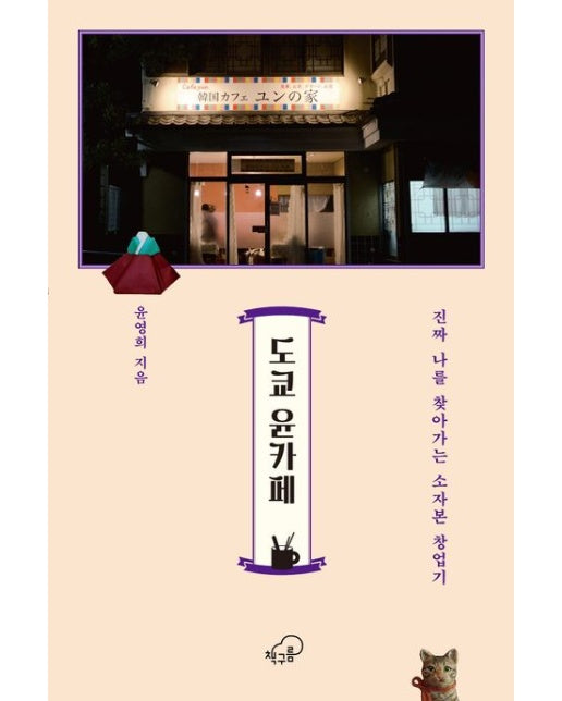 도쿄 윤카페 (진짜 나를 찾아가는 소자본 창업기)