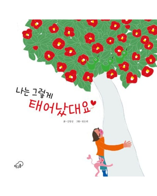 나는 그렇게 태어났대요