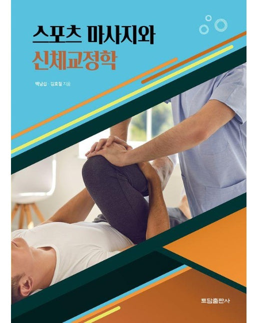 스포츠 마사지와 신체교정학