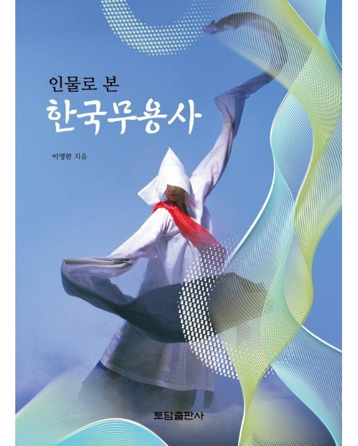 인물로 본 한국무용사