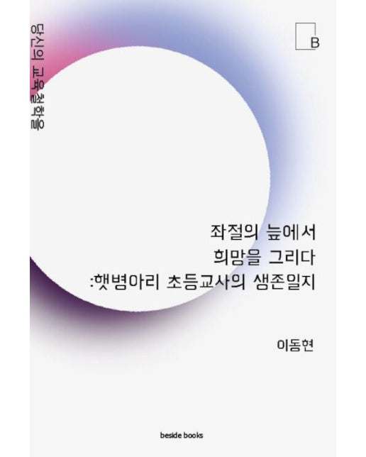 [POD] 좌절의 늪에서 희망을 그리다 : 햇병아리 초등교사의 생존일지