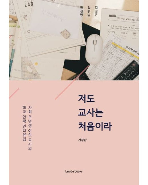 [POD] 저도 교사는 처음이라[개정판]