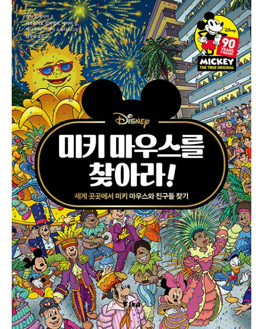 미키 마우스를 찾아라! : 세계 곳곳에서 미키 마우스와 친구들 찾기 - 찾아라 시리즈 1 (양장)
