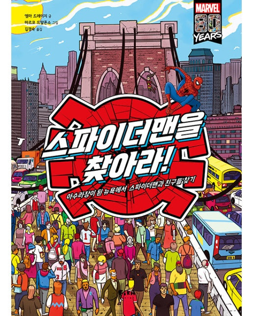 스파이더맨을 찾아라! : 아수라장이 된 뉴욕에서 스파이더맨과 친구들 찾기 (양장)