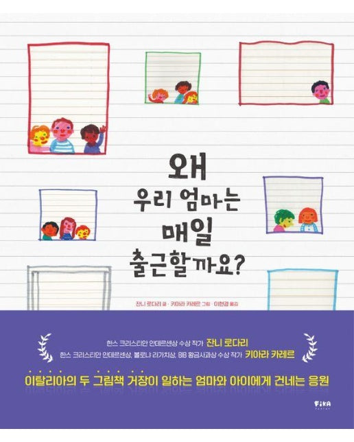 왜 우리 엄마는 매일 출근할까요? - 피카 그림책 11 (양장)