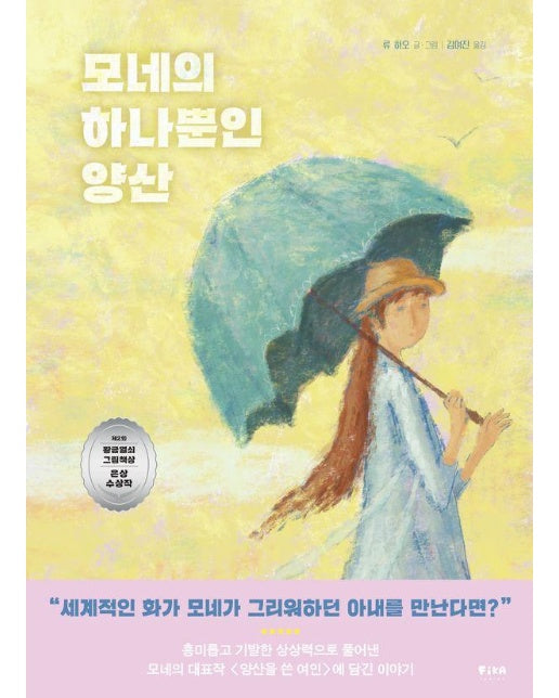 모네의 하나뿐인 양산 - 피카 예술 그림책 1 (양장)