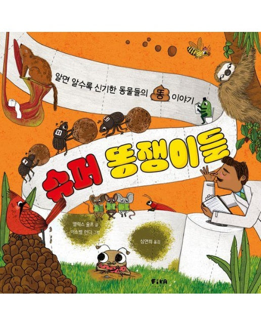 슈퍼 똥쟁이들 : 알면 알수록 신기한 동물들의 똥 이야기 - 피카 지식 그림책 3 (양장)