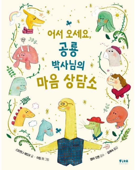 어서 오세요, 공룡 박사님의 마음 상담소