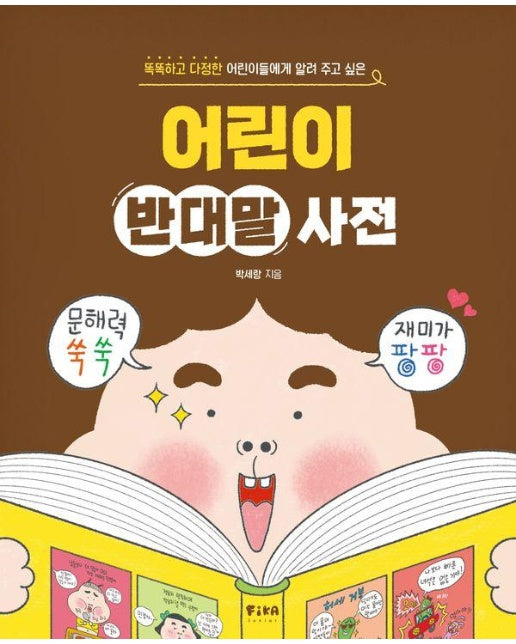 어린이 반대말 사전 : 똑똑하고 다정한 어린이들에게 알려 주고 싶은 - 피카 지식 어린이 1 (양장)