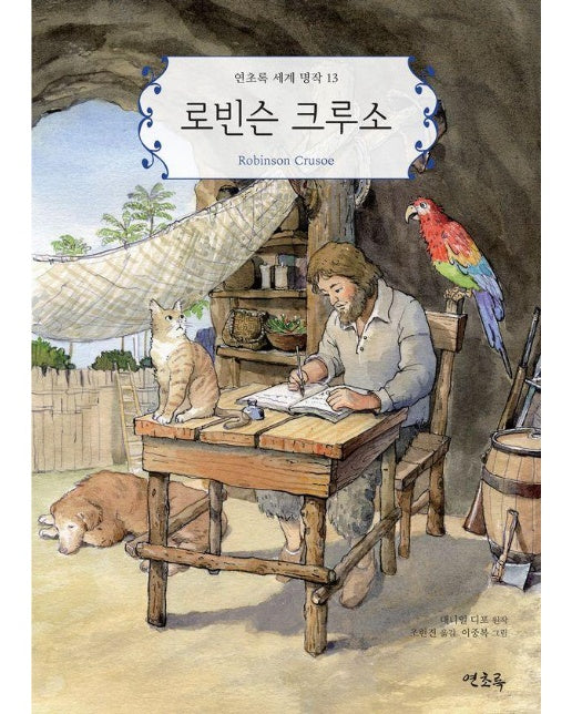 로빈슨 크루소 - 연초록 세계 명작 13