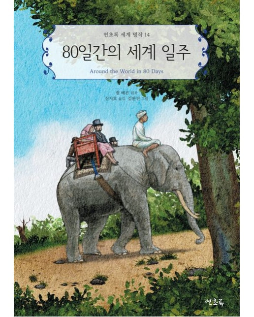 80일간의 세계 일주