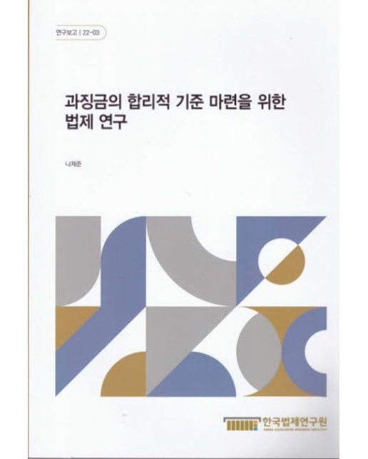 과징금의 합리적 기준 마련을 위한 법제 연구