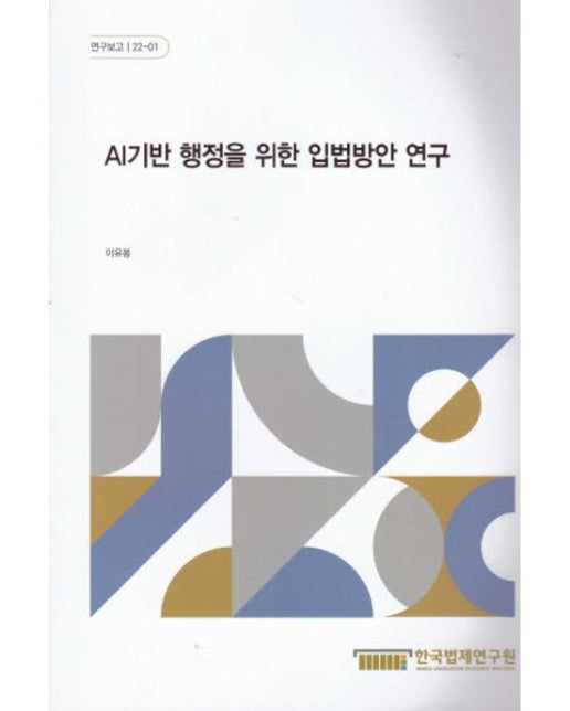 AI기반 행정을 위한 입법방안 연구