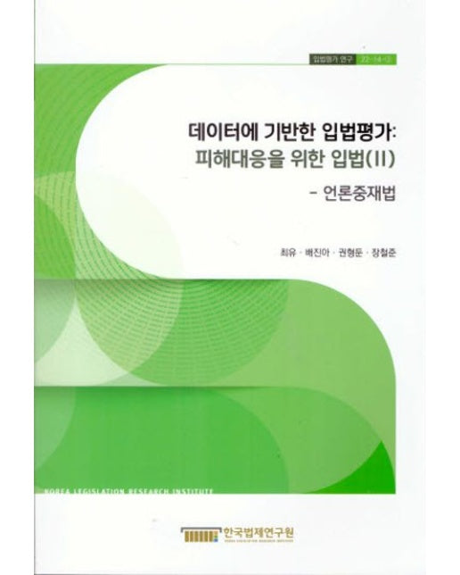 데이터에 기반한 입법평가: 피해대응을 위한 입법(2) (언론중재법)