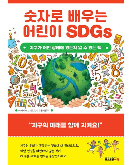숫자로 배우는 어린이 SDGs : 지구가 어떤 상태에 있는지 알 수 있는 책
