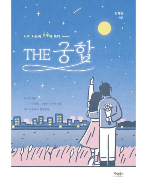 THE 궁합, 사주 사랑이 운명이 되다 (누구를 만나 사랑하고 선택하는지에 따라 우리의 운명이 결정된다)