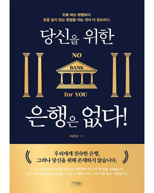 당신을 위한 은행은 없다!