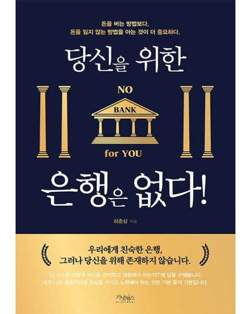 당신을 위한 은행은 없다!