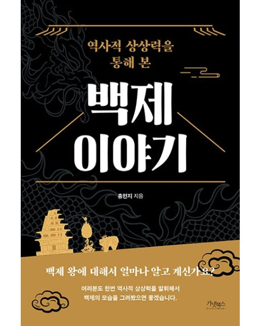 역사적 상상력을 통해 본 백제 이야기