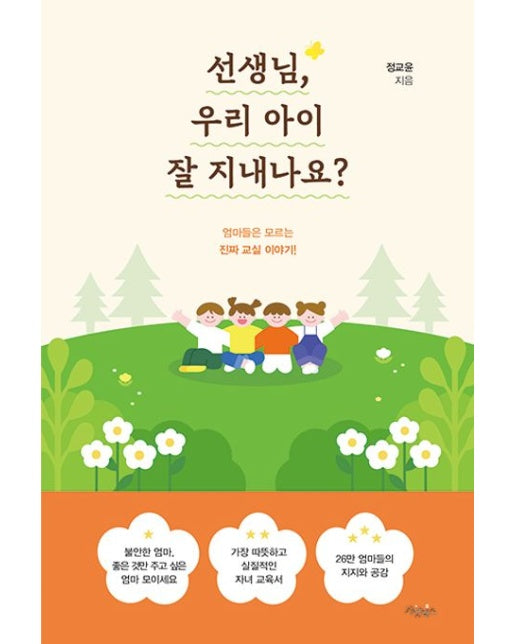 선생님, 우리 아이 잘 지내나요? (엄마들은 모르는 진짜 교실 이야기!)