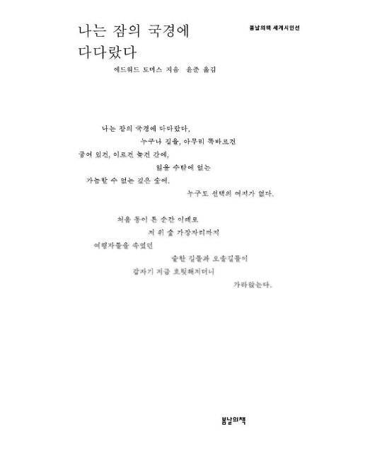 나는 잠의 국경에 다다랐다 - 봄날의책 세계시인선 9