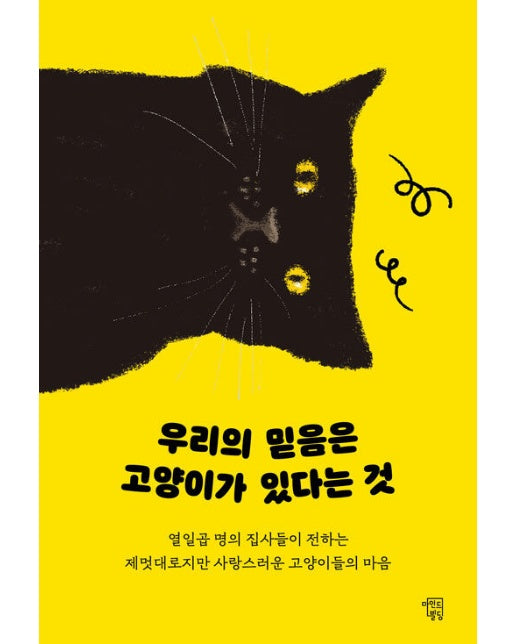 우리의 믿음은 고양이가 있다는 것