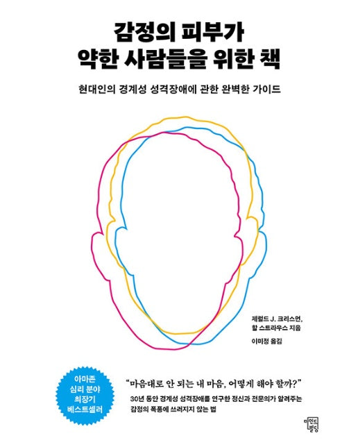 감정의 피부가 약한 사람들을 위한 책 : 현대인의 경계성 성격장애에 대한 완벽한 가이드
