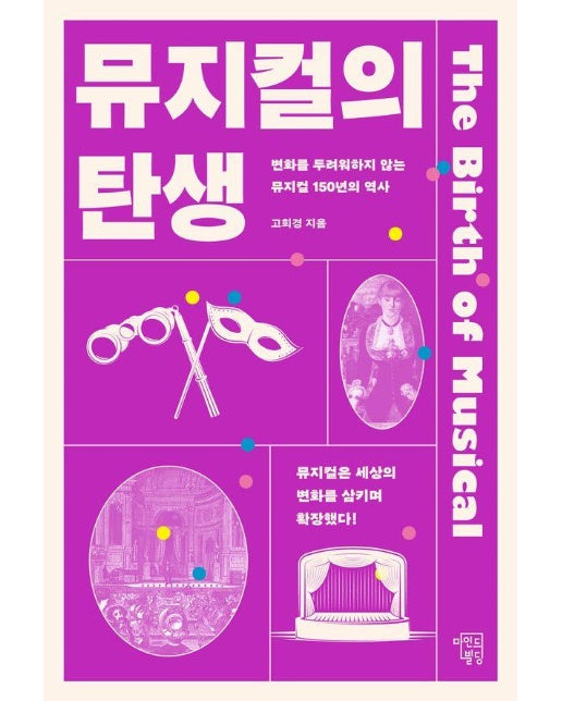 뮤지컬의 탄생 : 변화를 두려워하지 않는 뮤지컬 150년의 역사