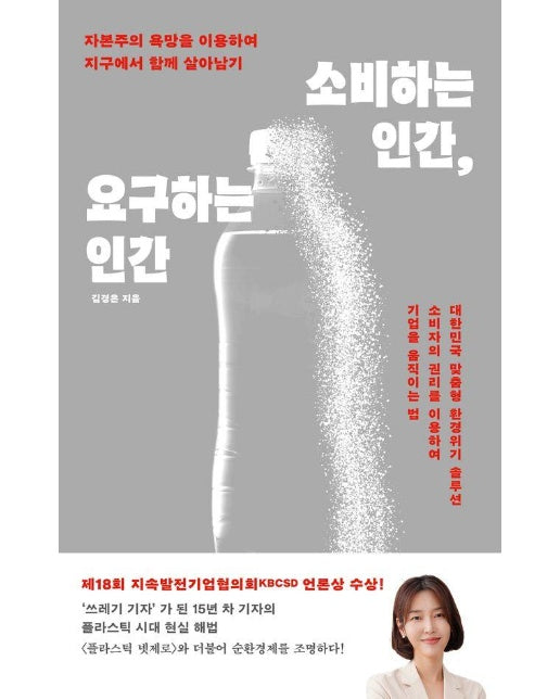 소비하는 인간, 요구하는 인간 : 자본주의 욕망을 이용하여 지구에서 함께 살아남기 