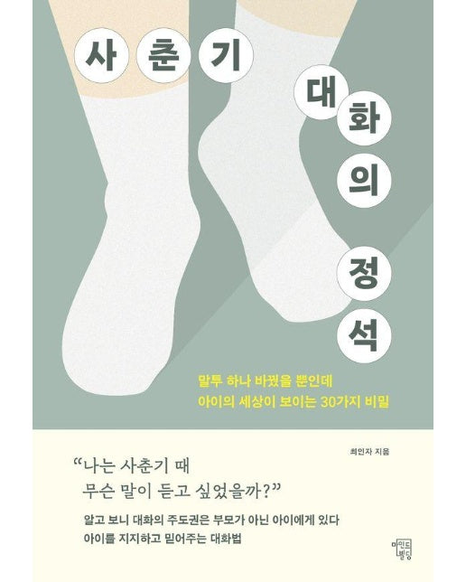 사춘기 대화의 정석 : 말투 하나 바꿨을 뿐인데 아이의 세상이 보이는 30가지 비밀 