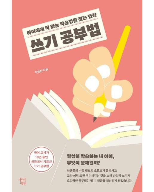 쓰기 공부법 : 아이에게 딱 맞는 학습법을 찾는 전략 