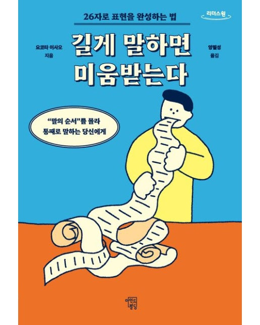 길게 말하면 미움받는다(큰글자도서)