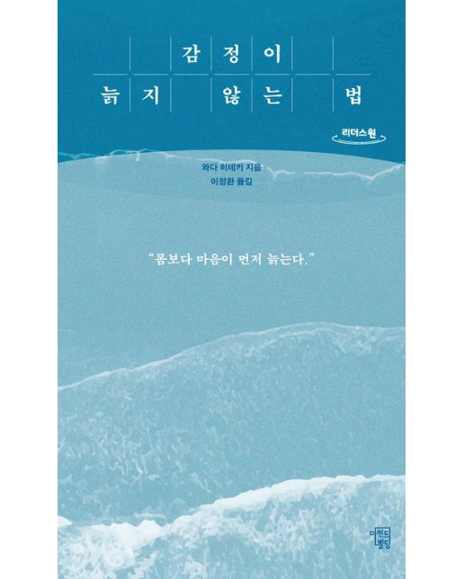 감정이 늙지 않는 법(큰글자도서)