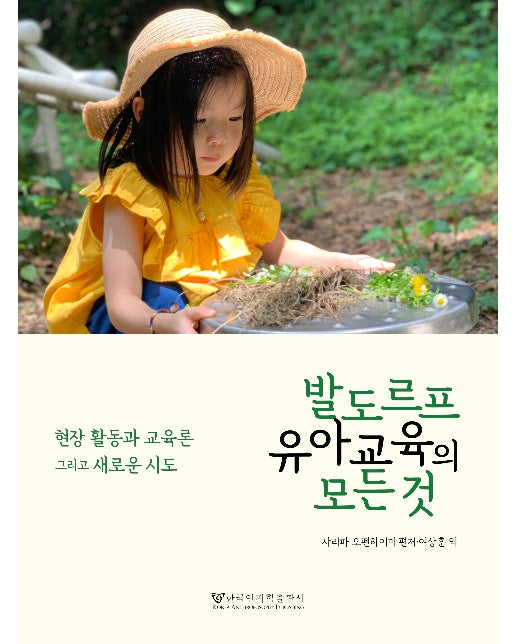 발도르프 유아교육의 모든 것 : 현장 활동과 교육론 그리고 새로운 시도