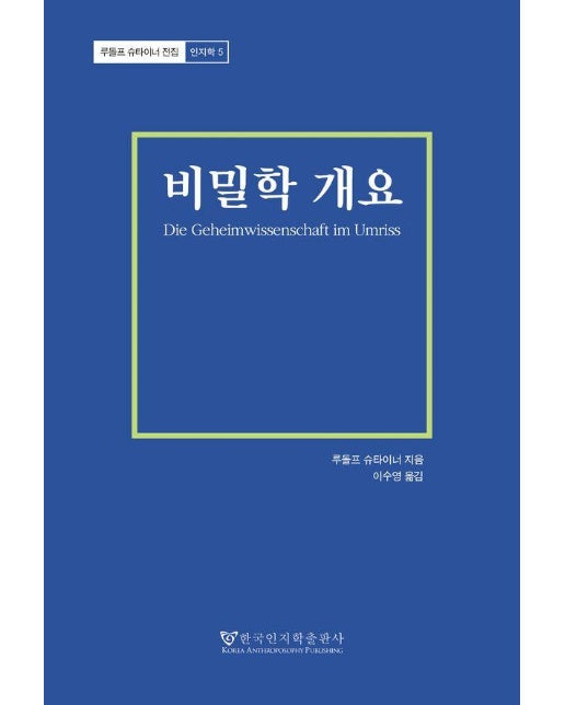 비밀학 개요 - 루돌프 슈타이너 전집 인지학 5