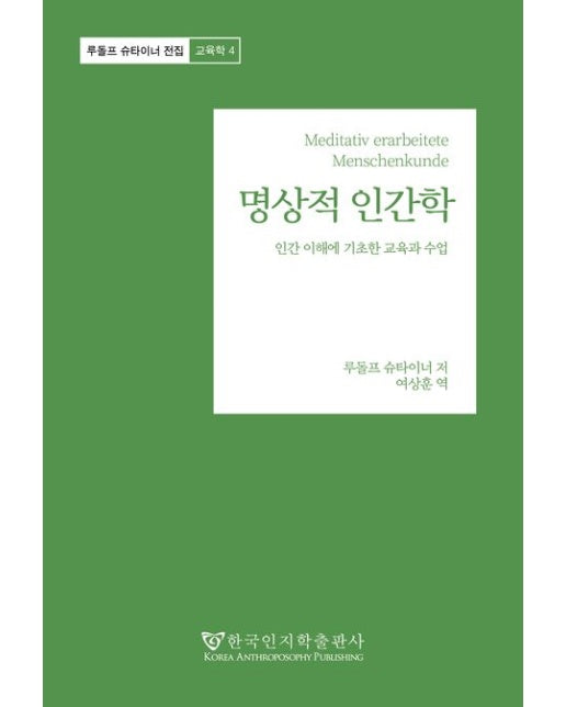 명상적 인간학 (인간 이해에 기초한 교육과 수업)