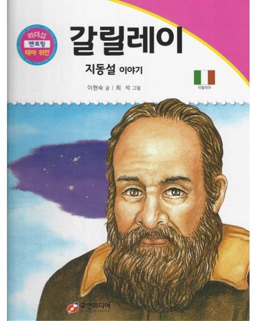 갈릴레이: 과학자 이야기