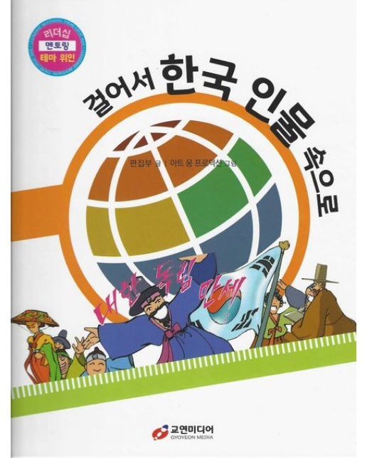 걸어서 한국 인물 속으로