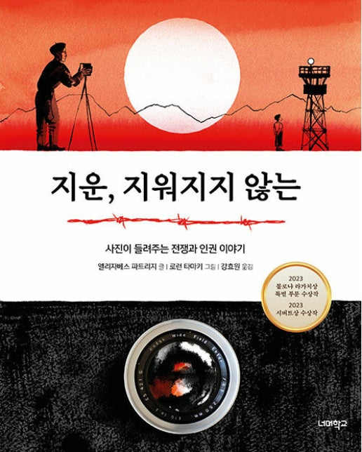 지운, 지워지지 않는 : 사진이 들려주는 전쟁과 인권 이야기 (양장)