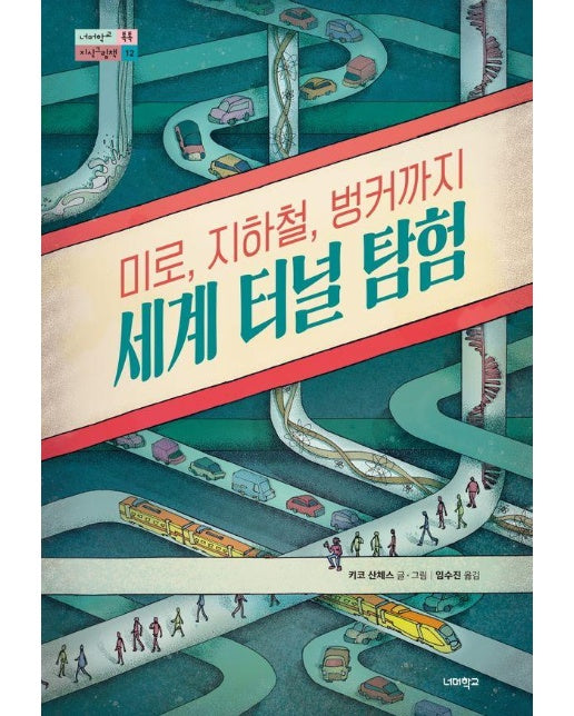세계 터널 탐험 : 미로, 지하철, 벙커까지 - 너머학교 톡톡 지식그림책 12 (양장)