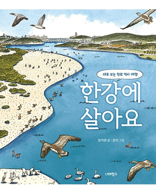 한강에 살아요 : 새로 보는 한강 역사 여행 - 너머학교 역사교실 그림책 11 (양장)