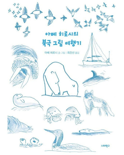 아베 히로시의 북극 그림 여행기