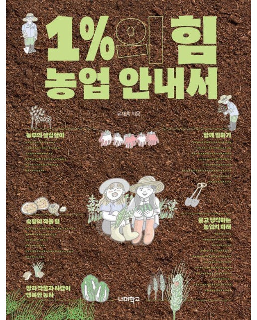 1%의 힘 농업 안내서 : 다음 세대를 위한 안내서