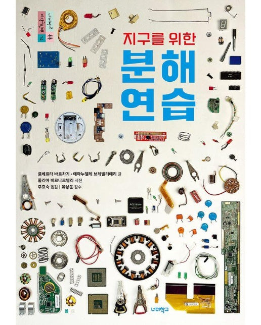 지구를 위한 분해 연습 - 너머학교 톡톡 지식그림책 14 (양장)